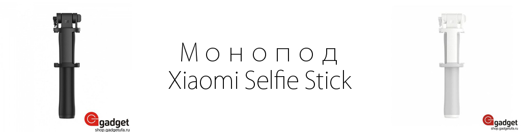 Монопод Xiaomi Selfie Stick 